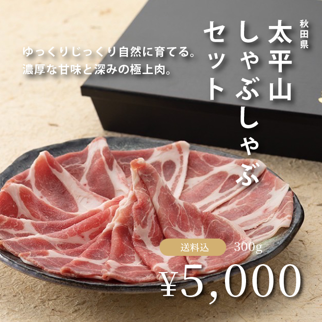 【送料込み】秋田県　太平山ポークしゃぶしゃぶ 肉セット300g